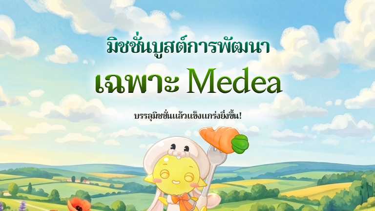 [เฉพาะโลก Medea] กิจกรรมมิชชั่นบูสต์การพัฒนา